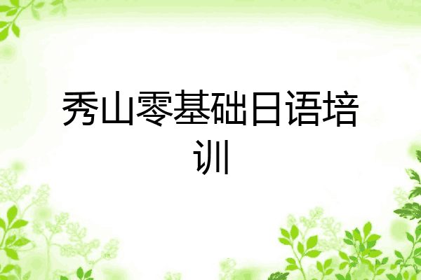 秀山零基础日语培训