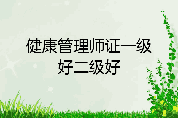健康管理师证一级好二级好
