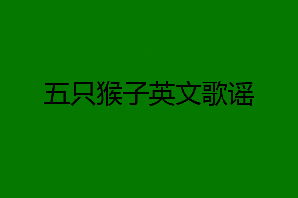 五只猴子英文歌谣