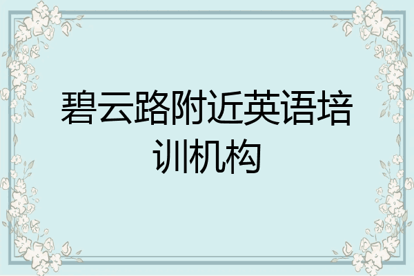 碧云路附近英语培训机构