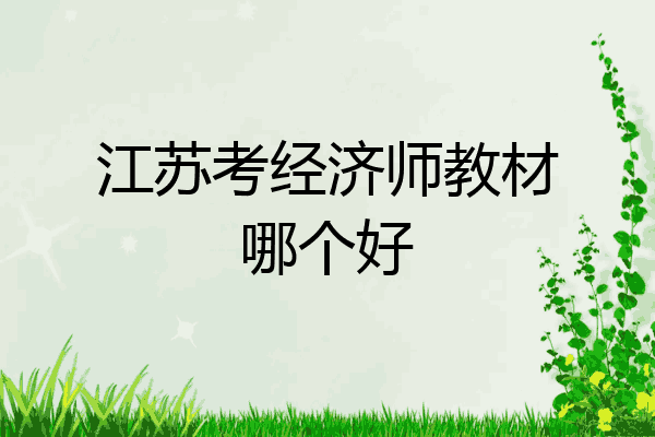 江苏考经济师教材哪个好