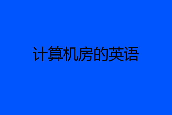 计算机房的英语