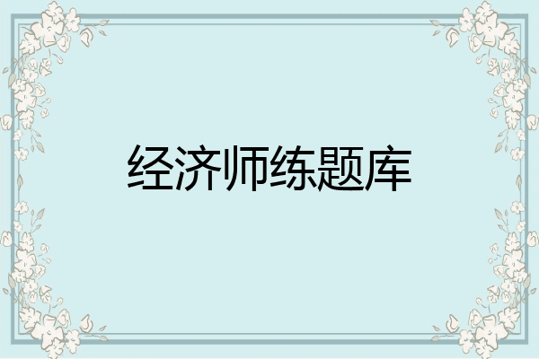 经济师练题库