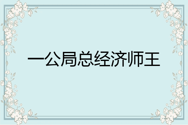 一公局总经济师王