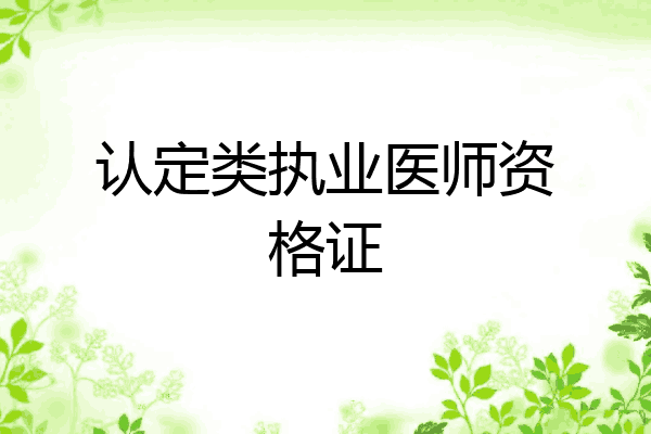 认定类执业医师资格证