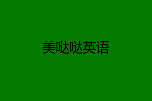 美哒哒英语