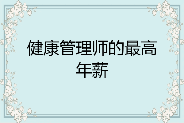 健康管理师的最高年薪