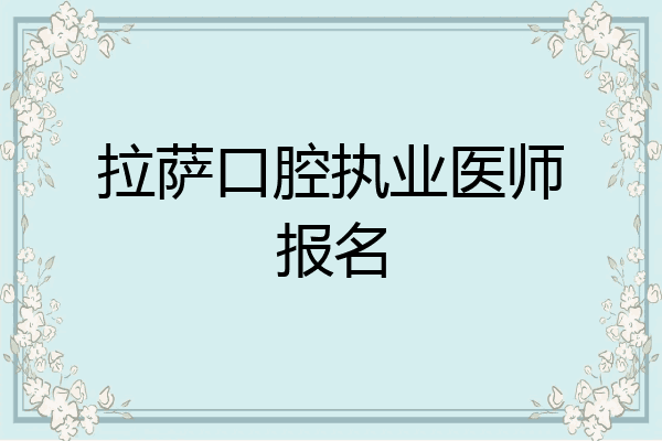 拉萨口腔执业医师报名