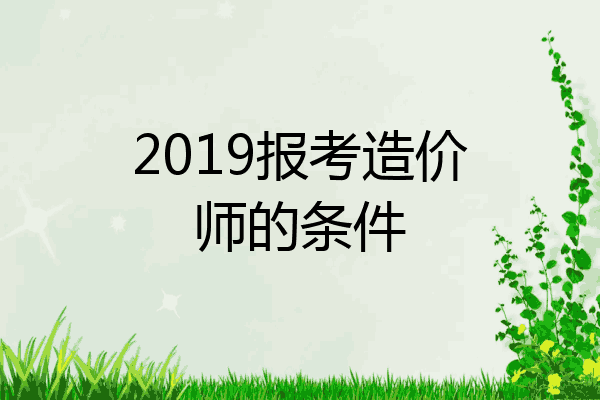 2019报考造价师的条件