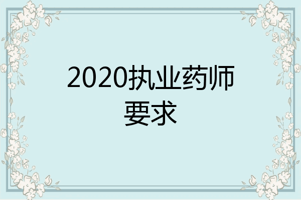 2020执业药师要求
