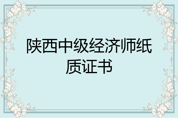 陕西中级经济师纸质证书