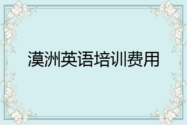 漠洲英语培训费用