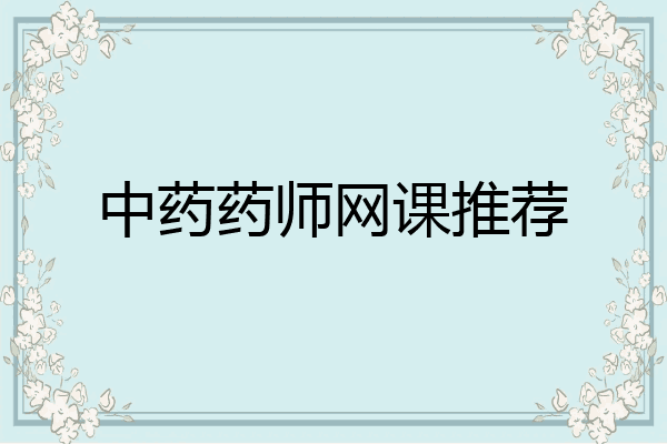 中药药师网课推荐