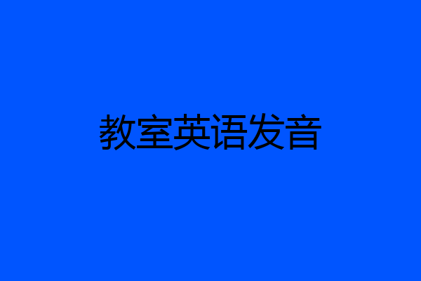 教室英语发音