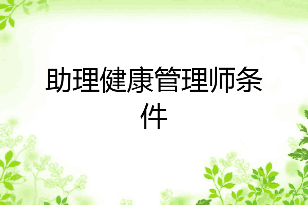 助理健康管理师条件