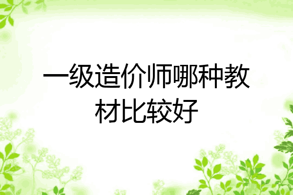 一级造价师哪种教材比较好