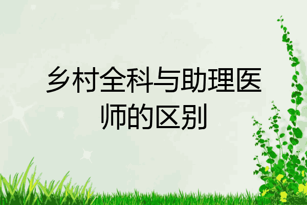 乡村全科与助理医师的区别