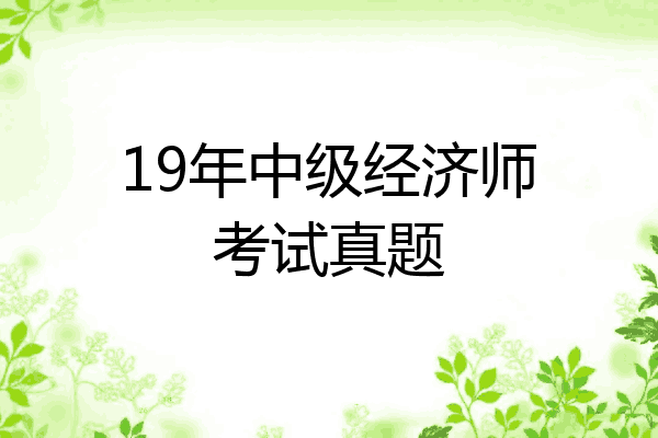 19年中级经济师考试真题