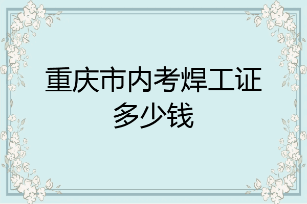 重庆市内考焊工证多少钱