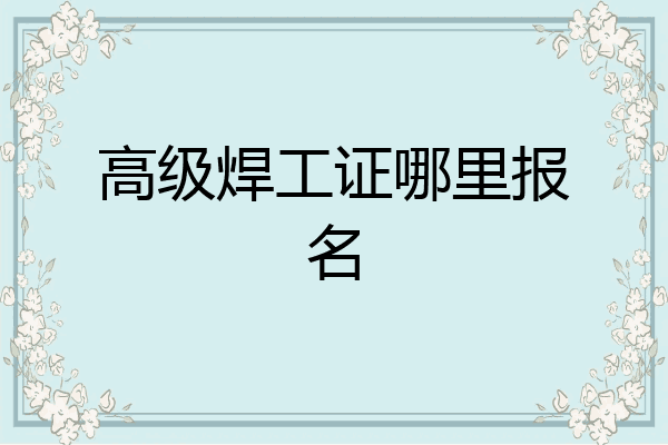 高级焊工证哪里报名