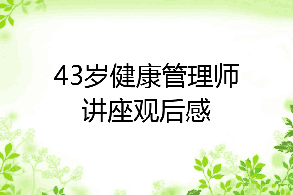 43岁健康管理师讲座观后感