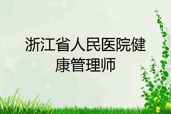 浙江省人民医院健康管理师