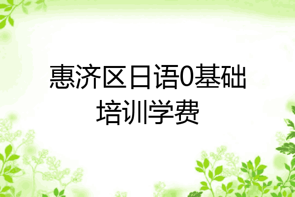 惠济区日语0基础培训学费