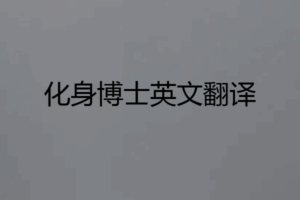 化身博士英文翻译