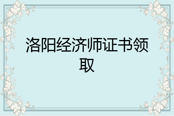 洛阳经济师证书领取