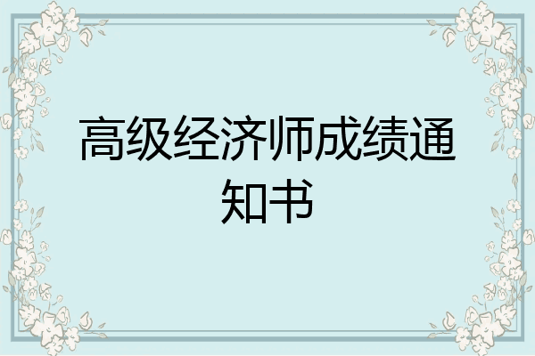 高级经济师成绩通知书