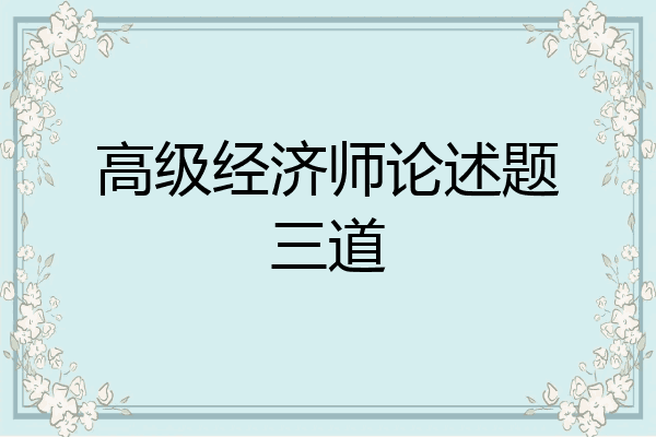 高级经济师论述题三道