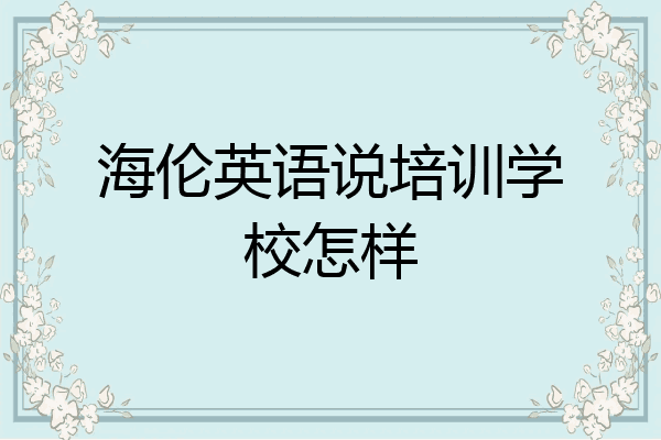 海伦英语说培训学校怎样