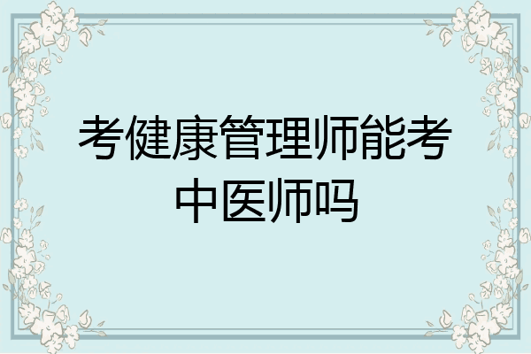 考健康管理师能考中医师吗