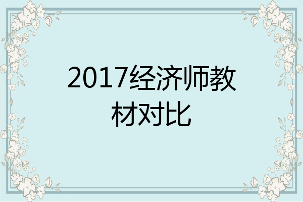 2017经济师教材对比