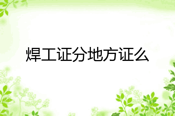 焊工证分地方证么