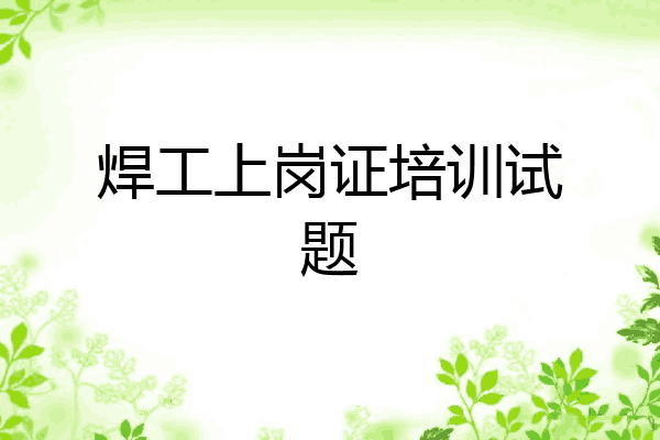 焊工上岗证培训试题