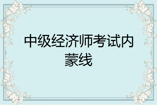 中级经济师考试内蒙线