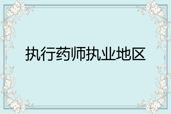 执行药师执业地区