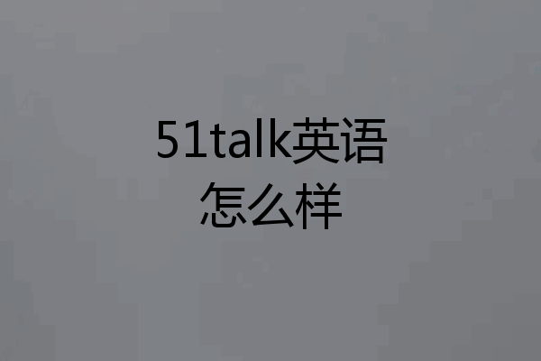 51talk英语怎么样