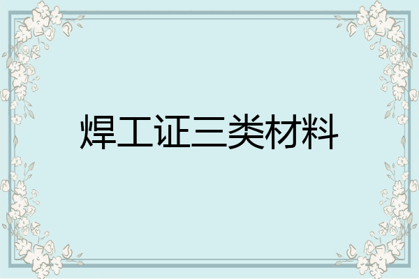 焊工证三类材料
