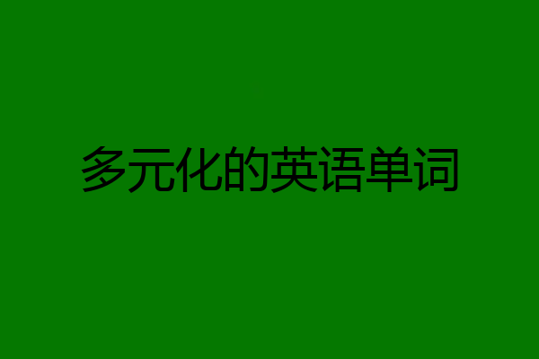 多元化的英语单词