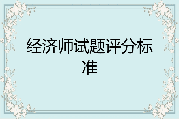 经济师试题评分标准