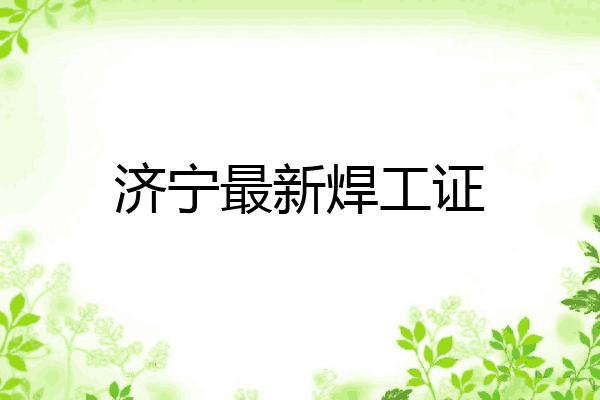济宁最新焊工证