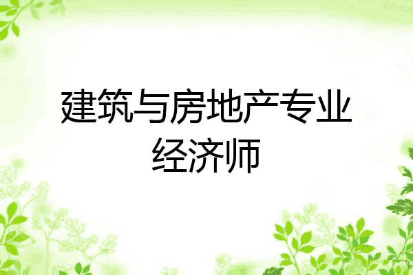 建筑与房地产专业经济师