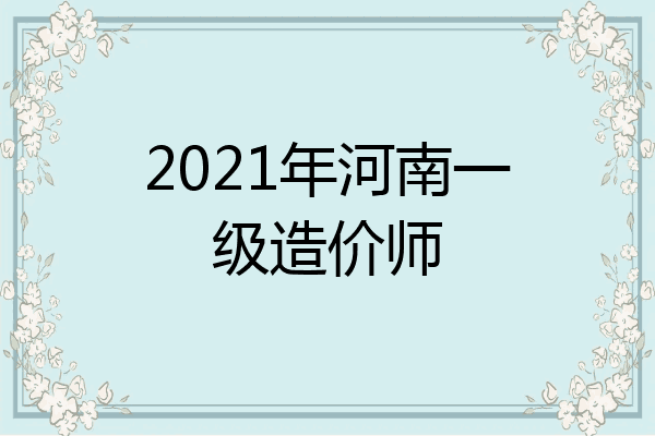 2021年河南一级造价师