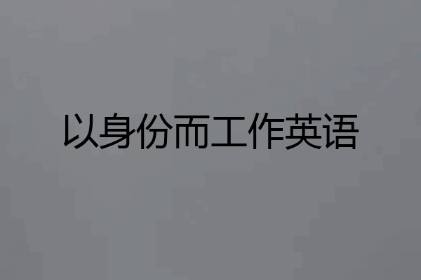 以身份而工作英语