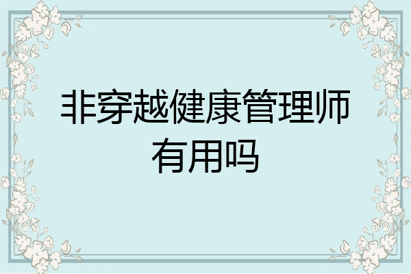 非穿越健康管理师有用吗