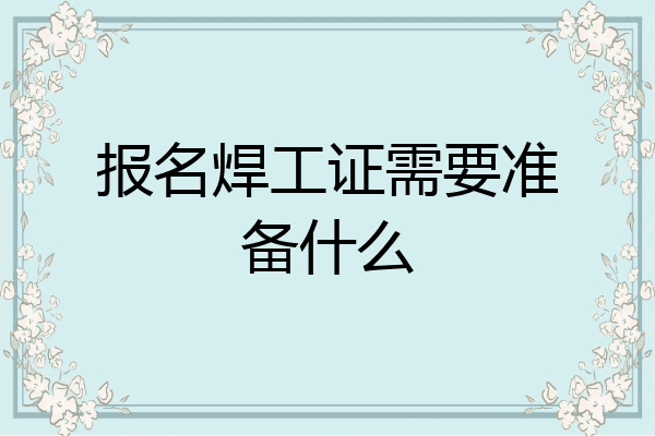 报名焊工证需要准备什么