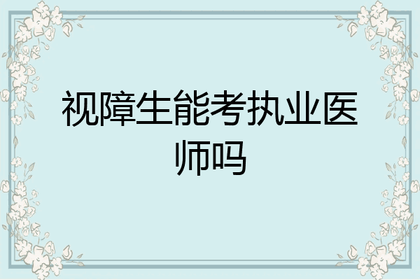 视障生能考执业医师吗