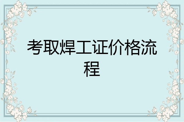 考取焊工证价格流程
